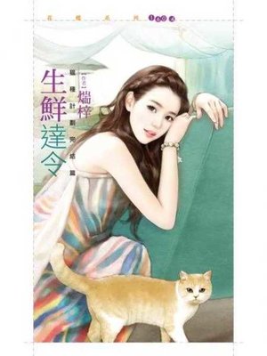 cover image of 生鮮達令【獵種計劃完結篇】